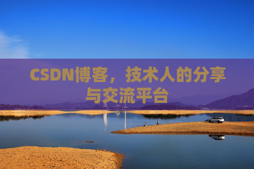 CSDN博客,技术人的分享与交流平台 CSDN博客,技术人的分享与交流平台
