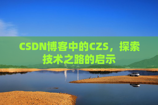 CSDN博客中的CZS，探索技术之路的启示